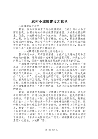 农村小城镇建设之我见