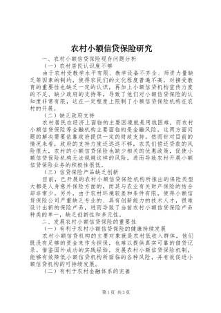 农村小额信贷保险研究