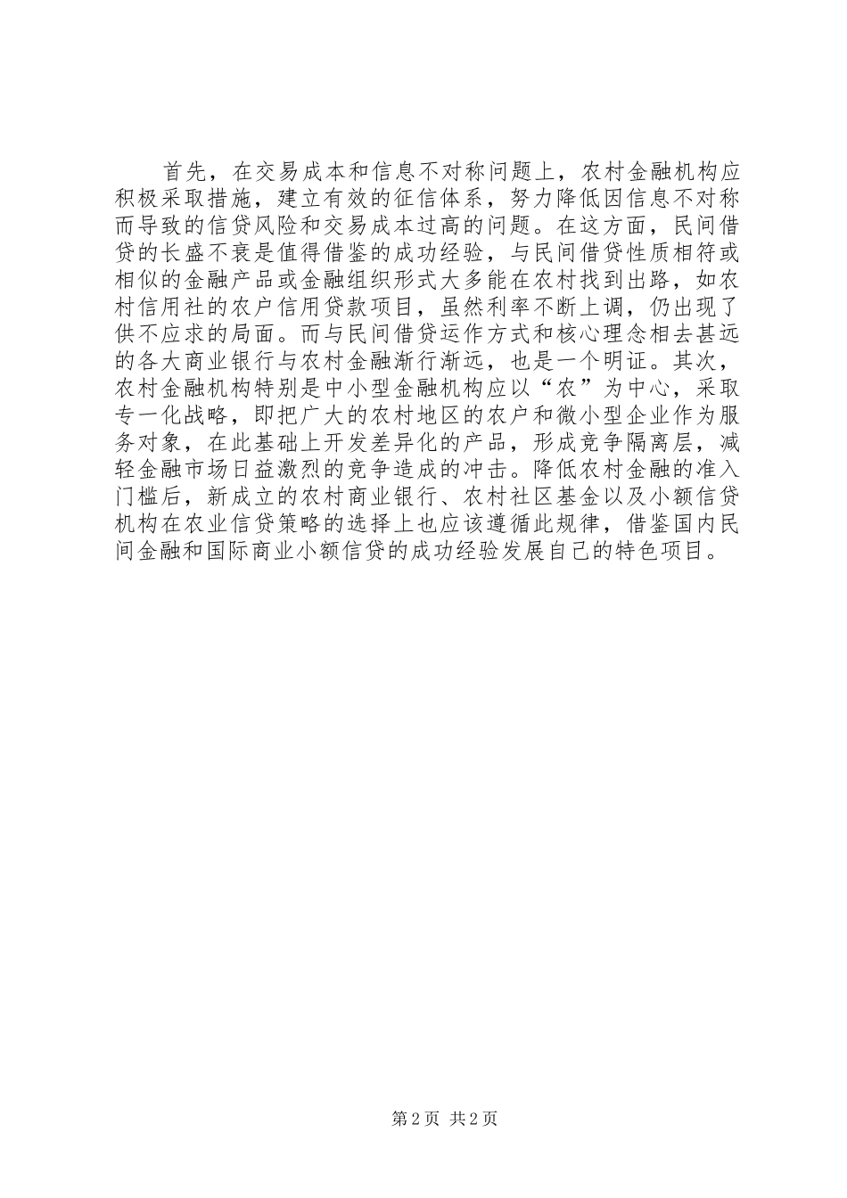 农村小额信贷和借贷需求特征分析_第2页