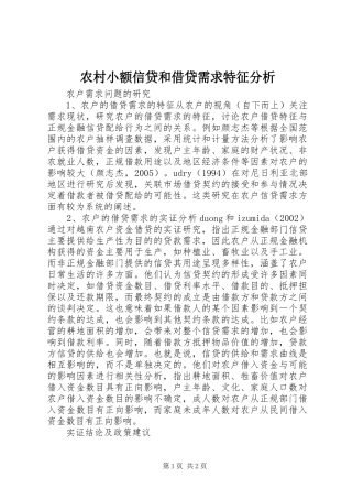 农村小额信贷和借贷需求特征分析