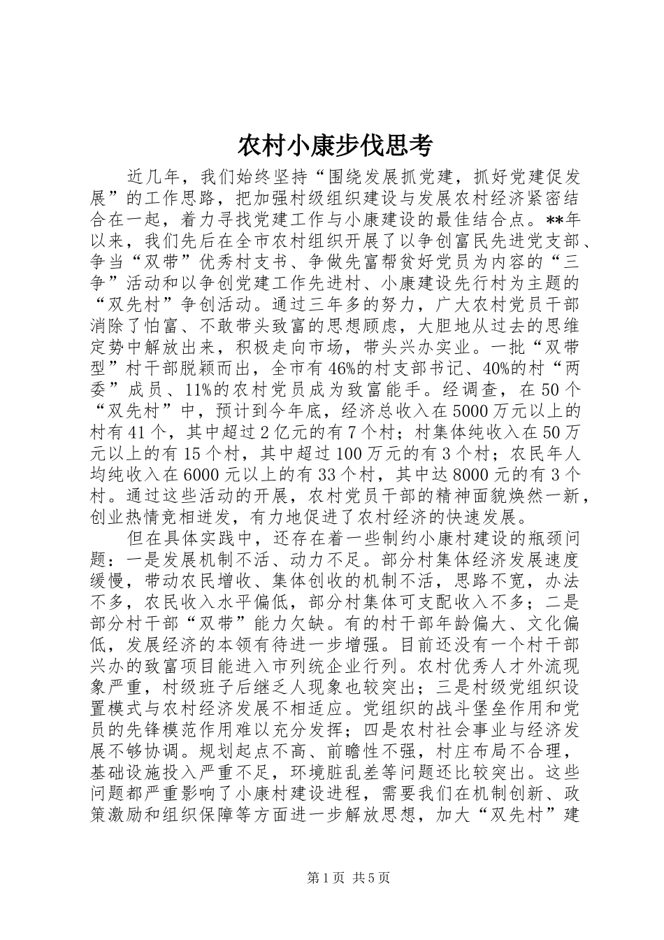 农村小康步伐思考_第1页