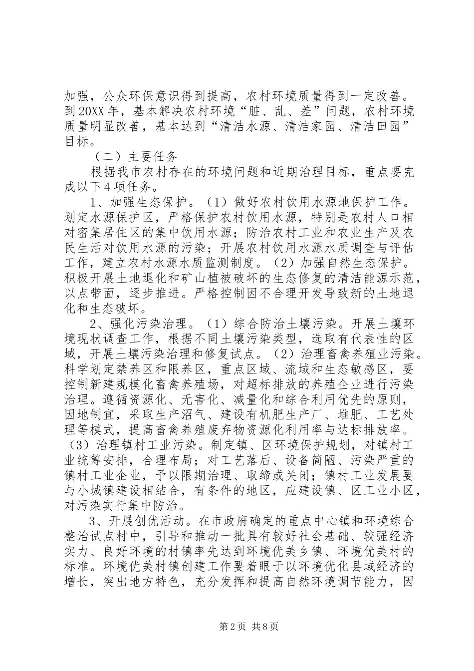 农村小康环保行动计划实施方案_第2页