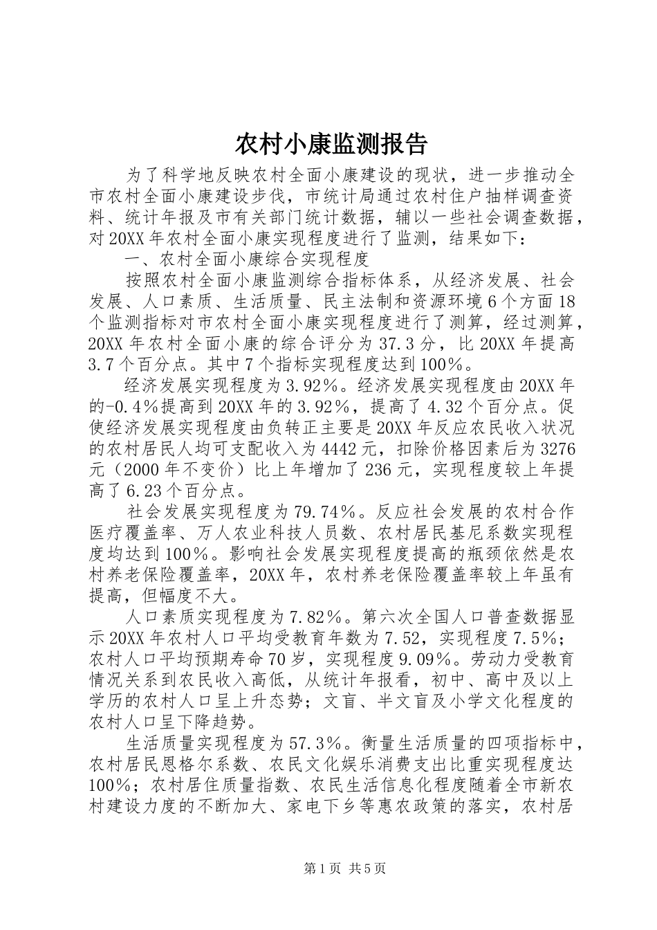 农村小康监测报告_第1页