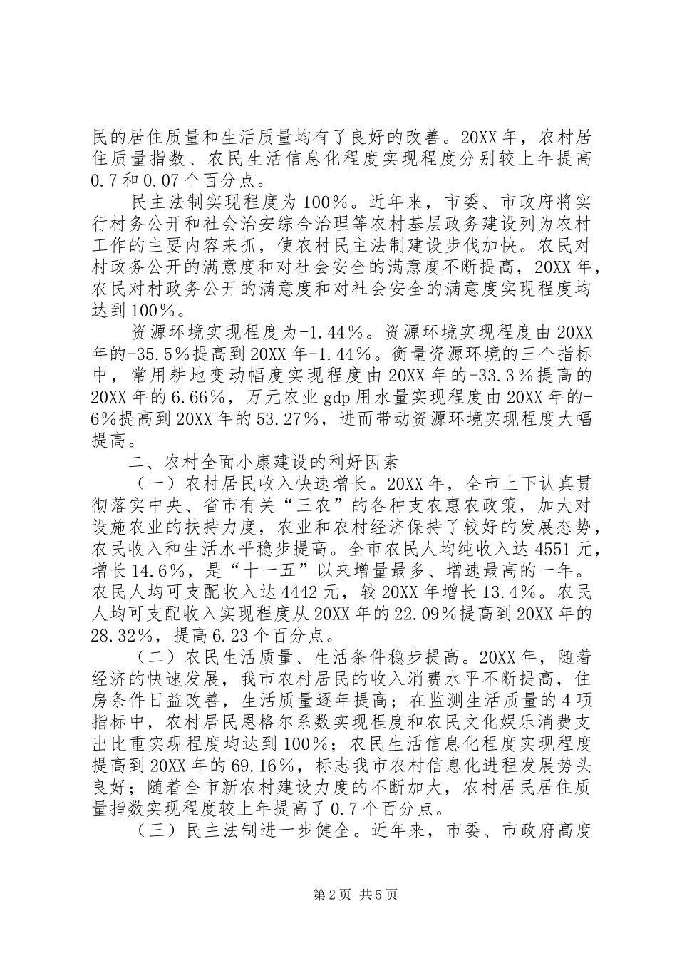 农村小康监测报告_第2页