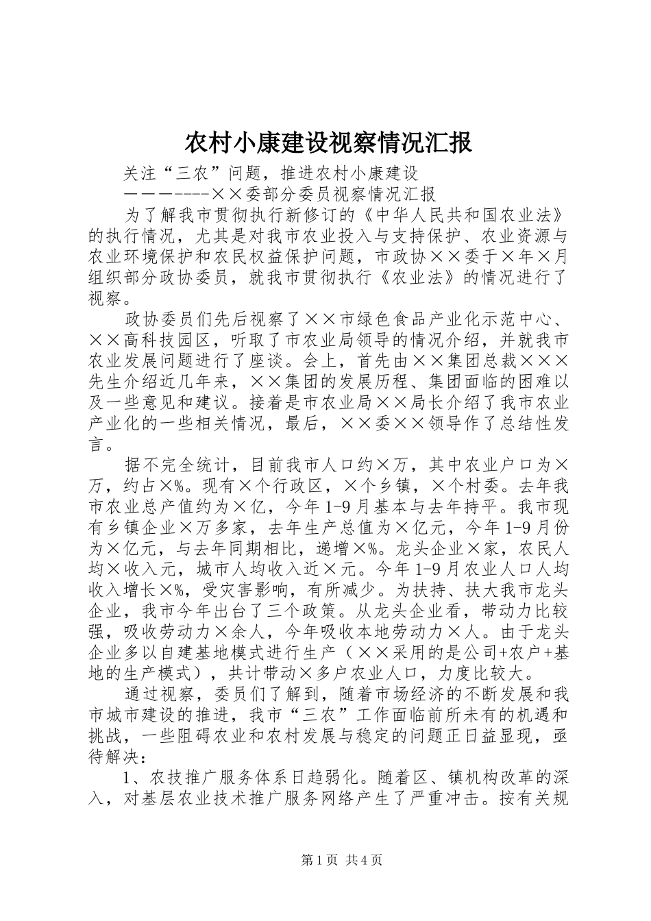 农村小康建设视察情况汇报_第1页