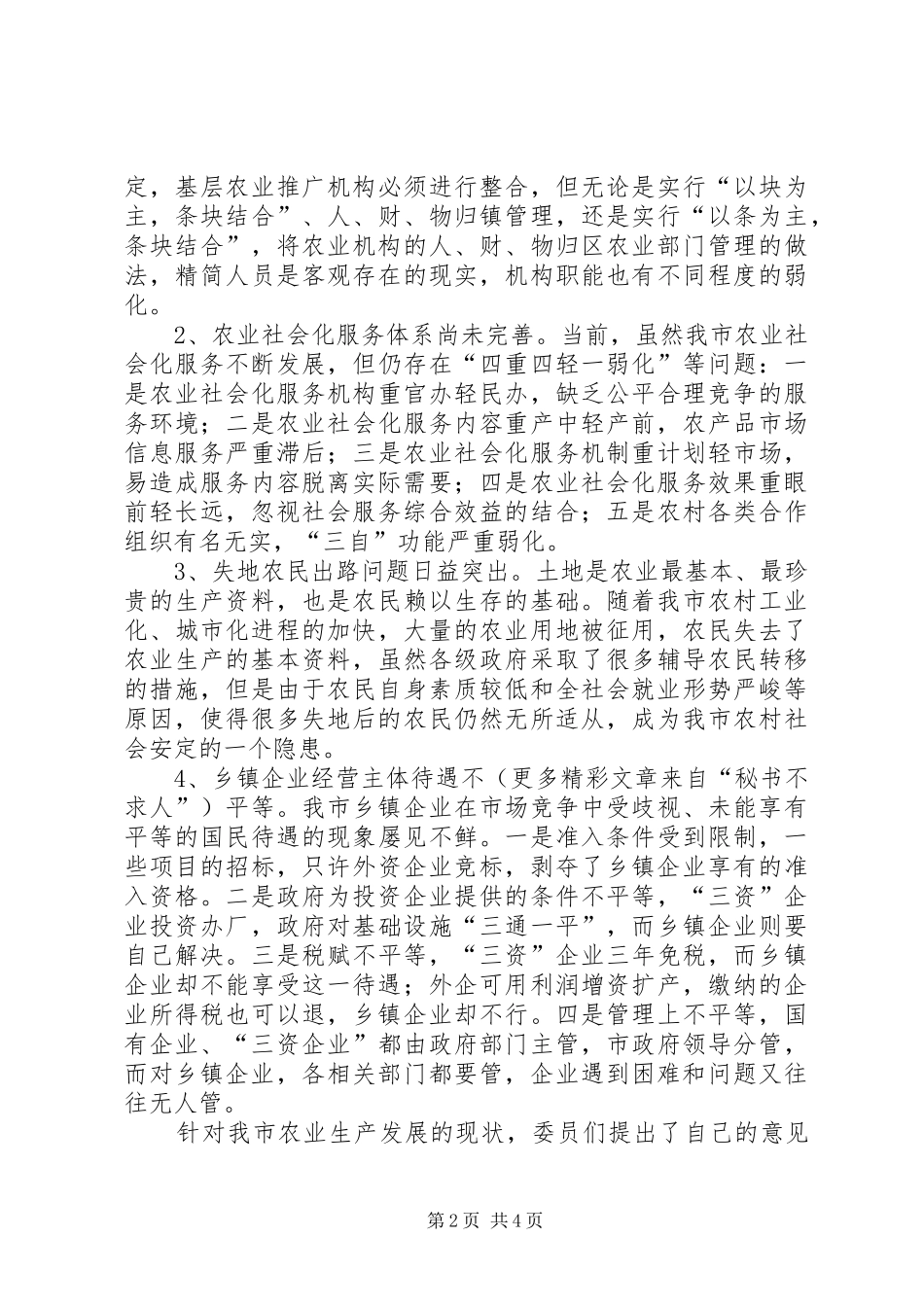 农村小康建设视察情况汇报_第2页