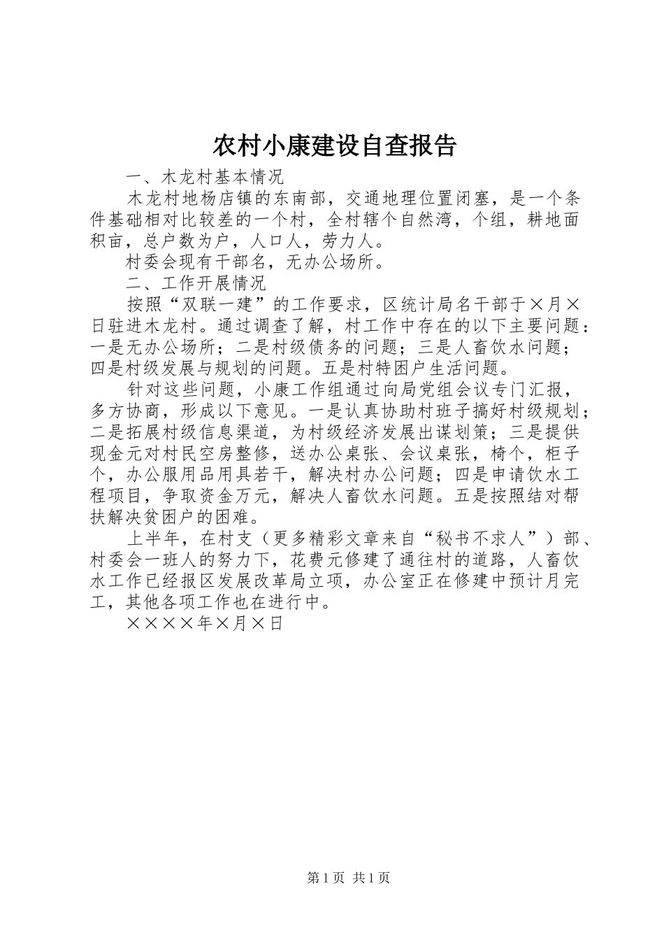 农村小康建设自查报告_第1页