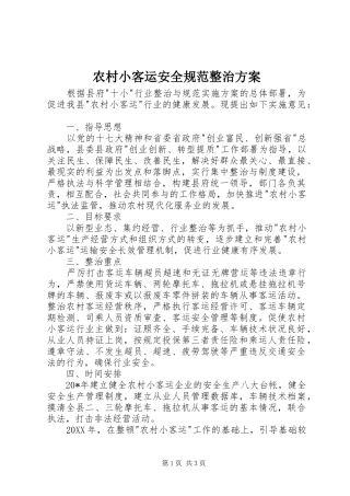 农村小客运安全规范整治方案