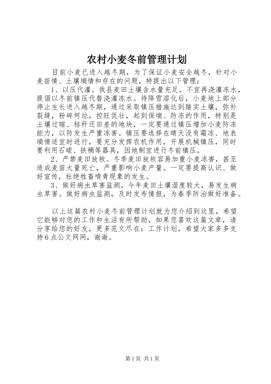 农村小麦冬前管理计划_第1页