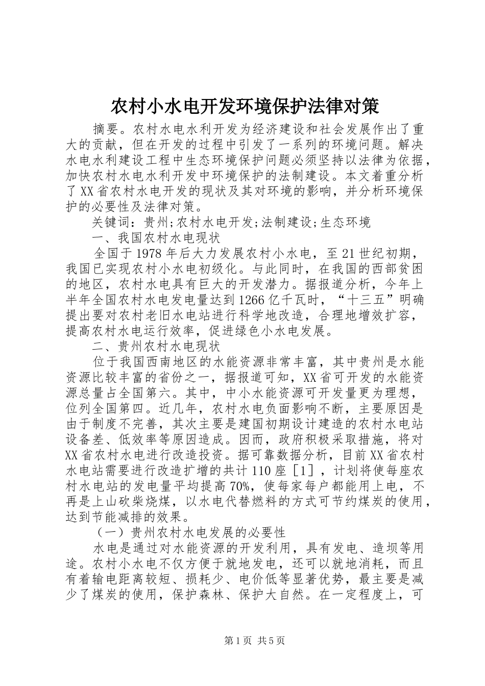 农村小水电开发环境保护法律对策_第1页