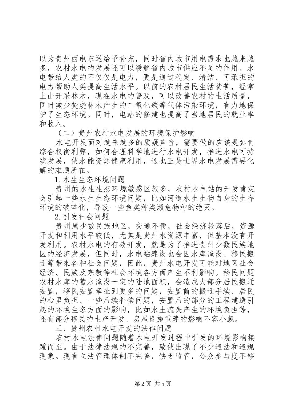 农村小水电开发环境保护法律对策_第2页