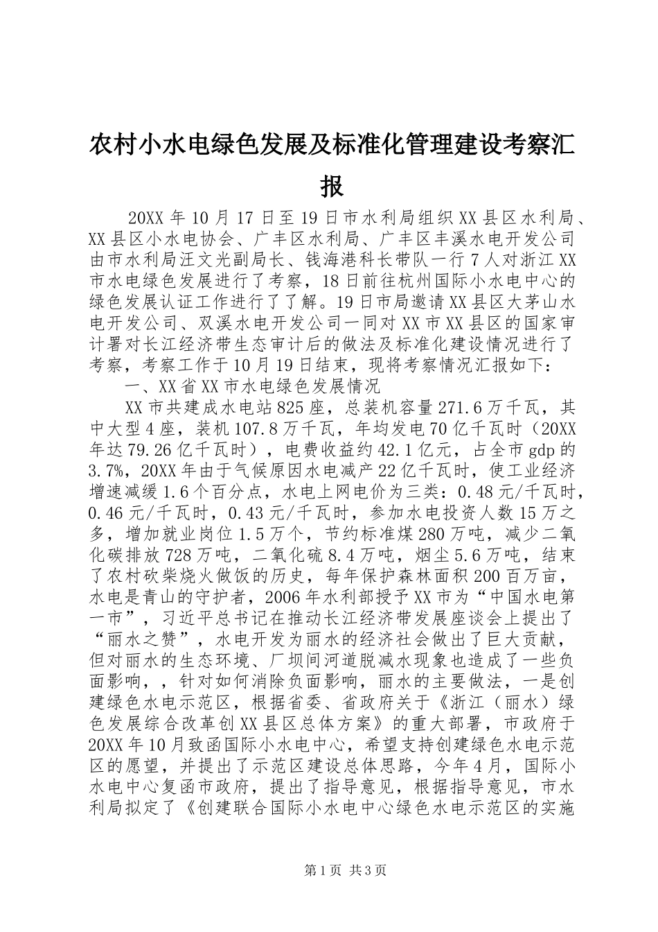 农村小水电绿色发展及标准化管理建设考察汇报_第1页