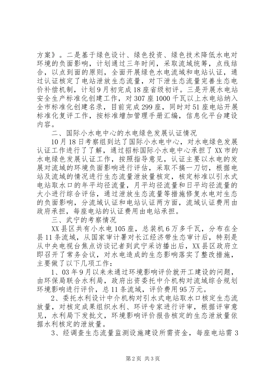农村小水电绿色发展及标准化管理建设考察汇报_第2页