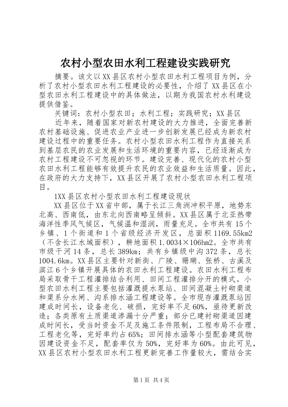 农村小型农田水利工程建设实践研究_第1页