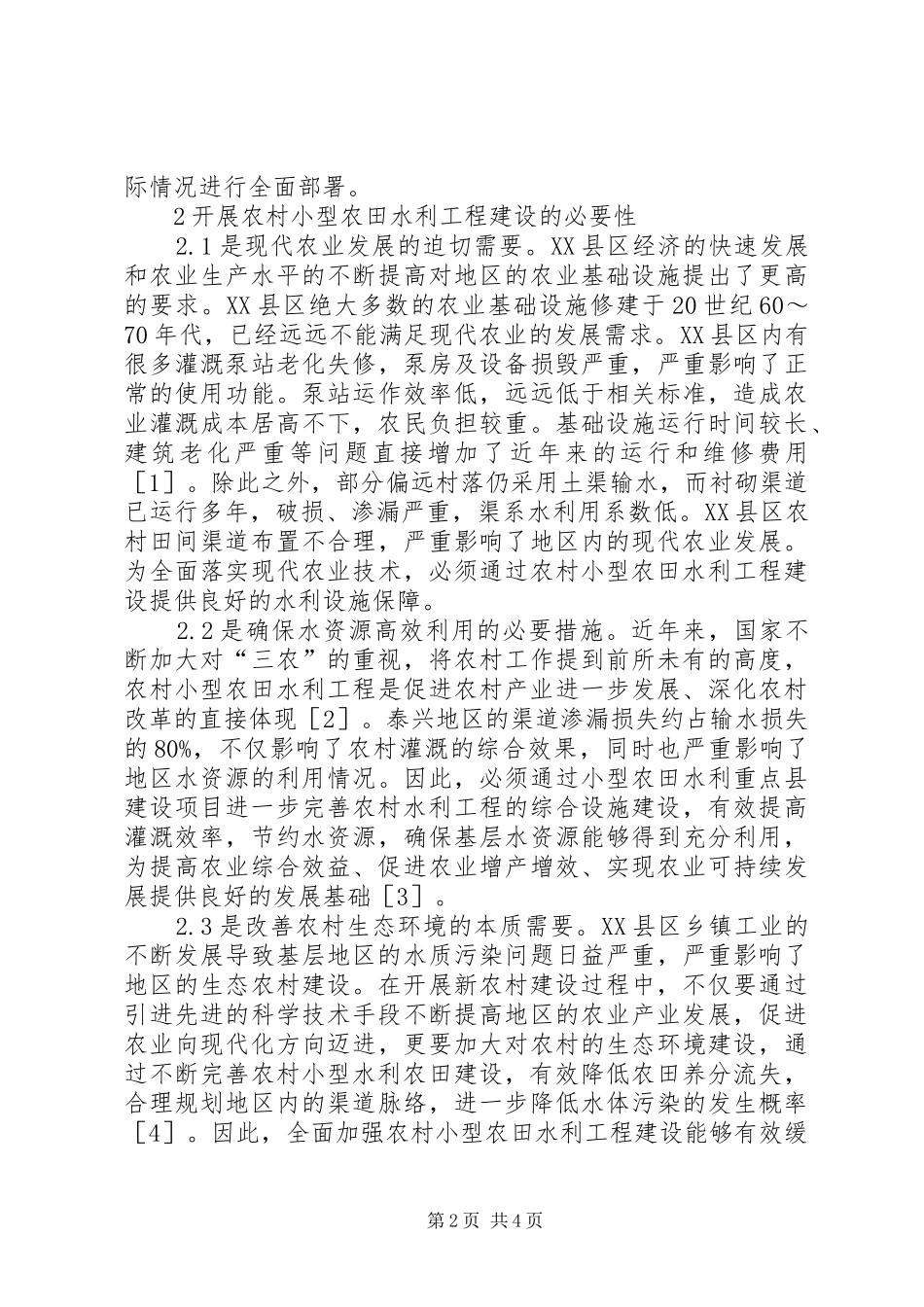 农村小型农田水利工程建设实践研究_第2页