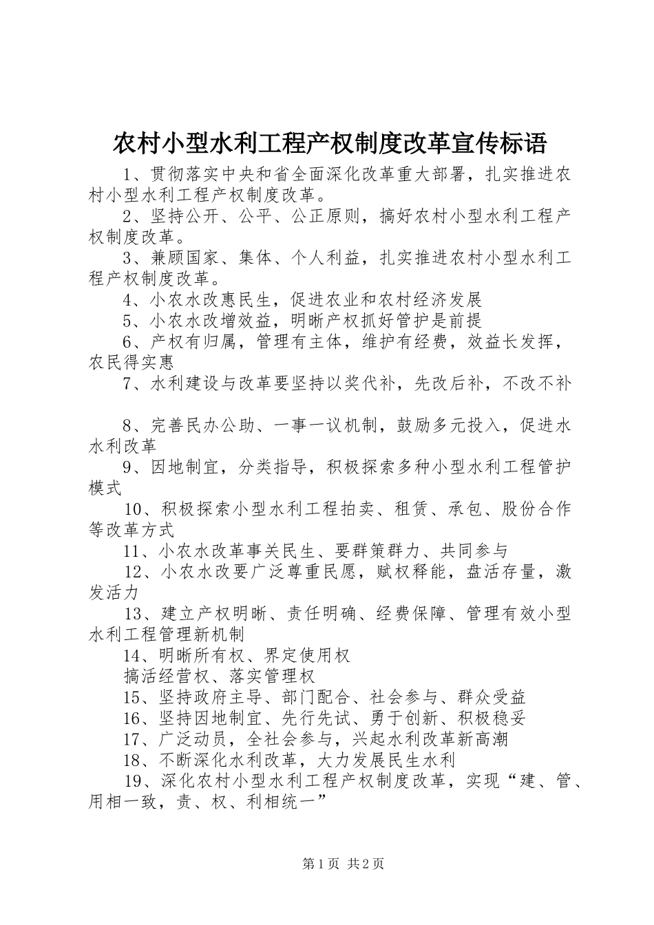 农村小型水利工程产权制度改革宣传标语_第1页