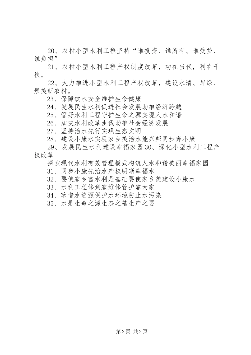 农村小型水利工程产权制度改革宣传标语_第2页