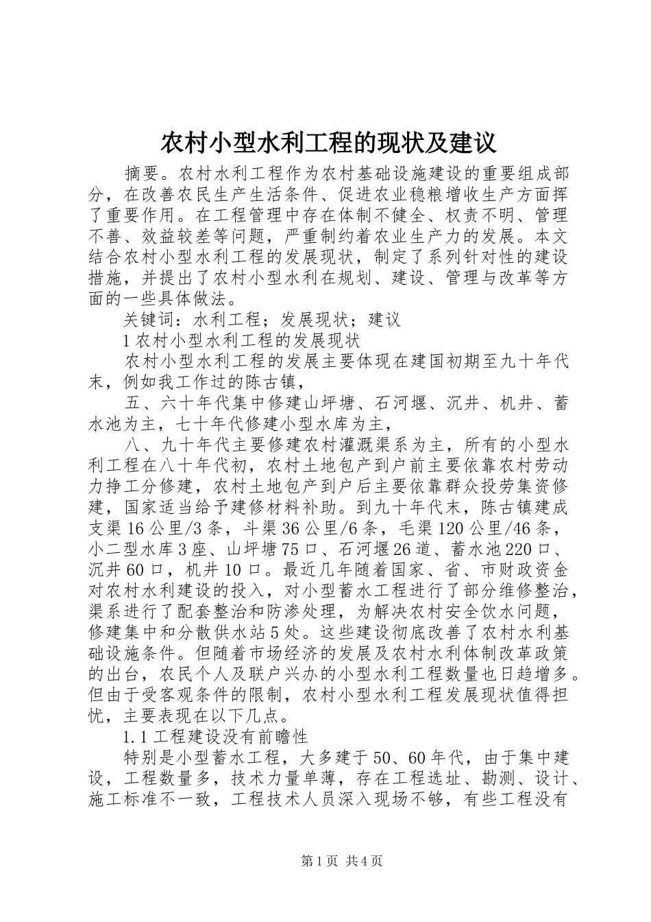 农村小型水利工程的现状及建议_第1页