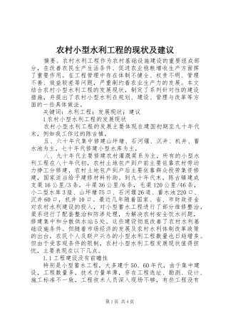 农村小型水利工程的现状及建议