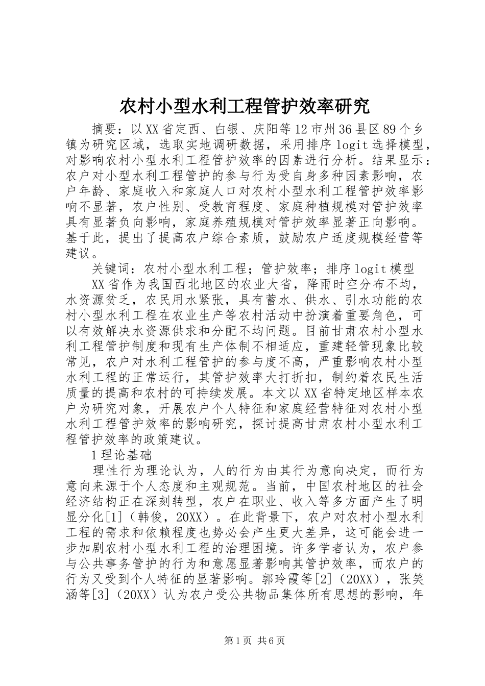 农村小型水利工程管护效率研究_第1页