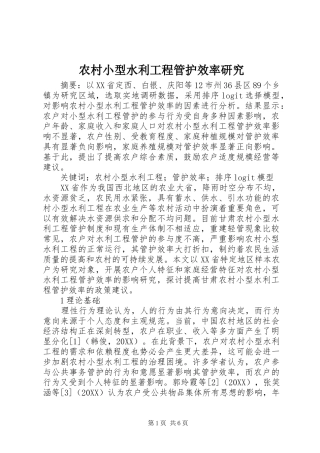 农村小型水利工程管护效率研究