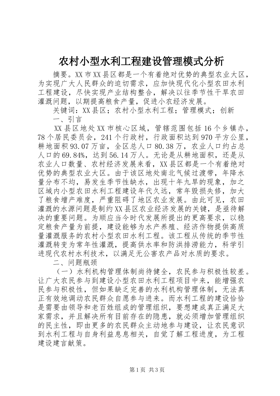 农村小型水利工程建设管理模式分析_第1页