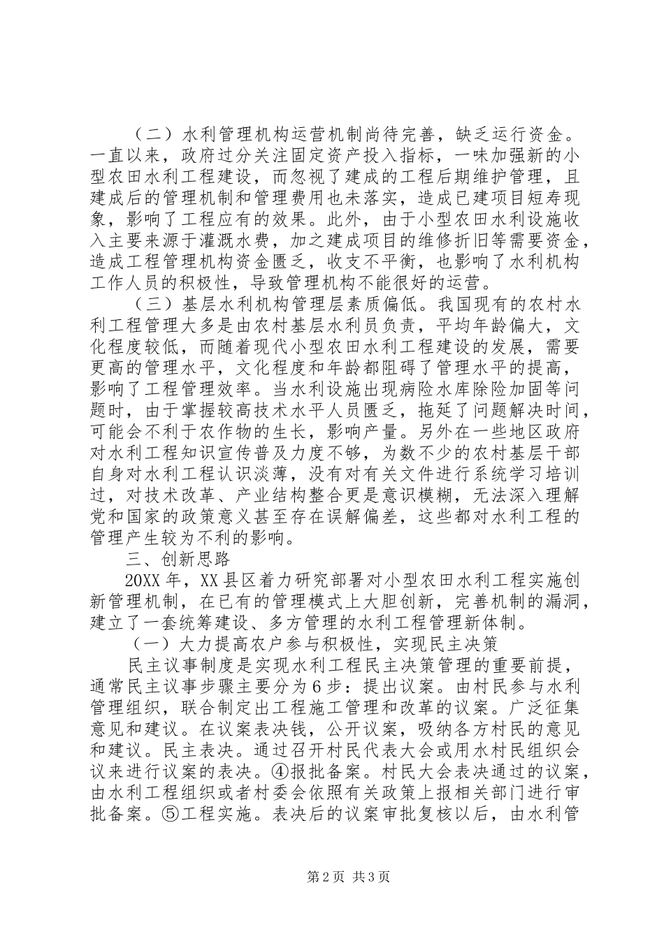 农村小型水利工程建设管理模式分析_第2页