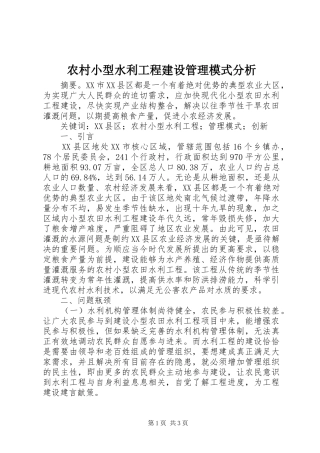 农村小型水利工程建设管理模式分析