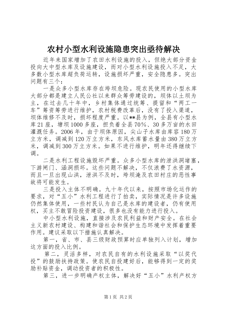 农村小型水利设施隐患突出亟待解决_第1页