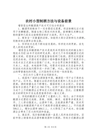 农村小型制酒方法与设备前景