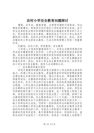 农村小学安全教育问题探讨