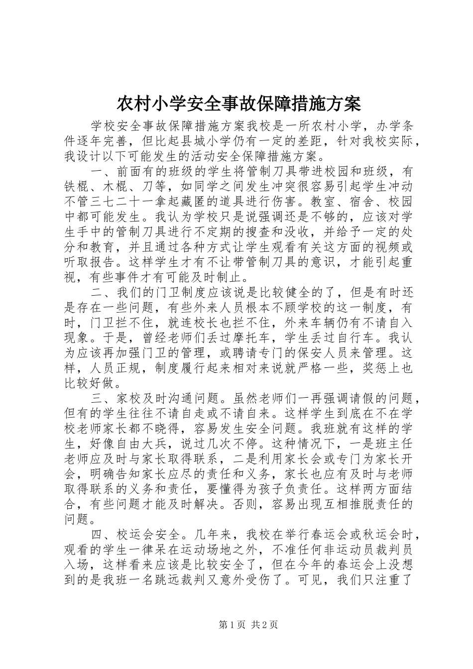 农村小学安全事故保障措施方案_第1页