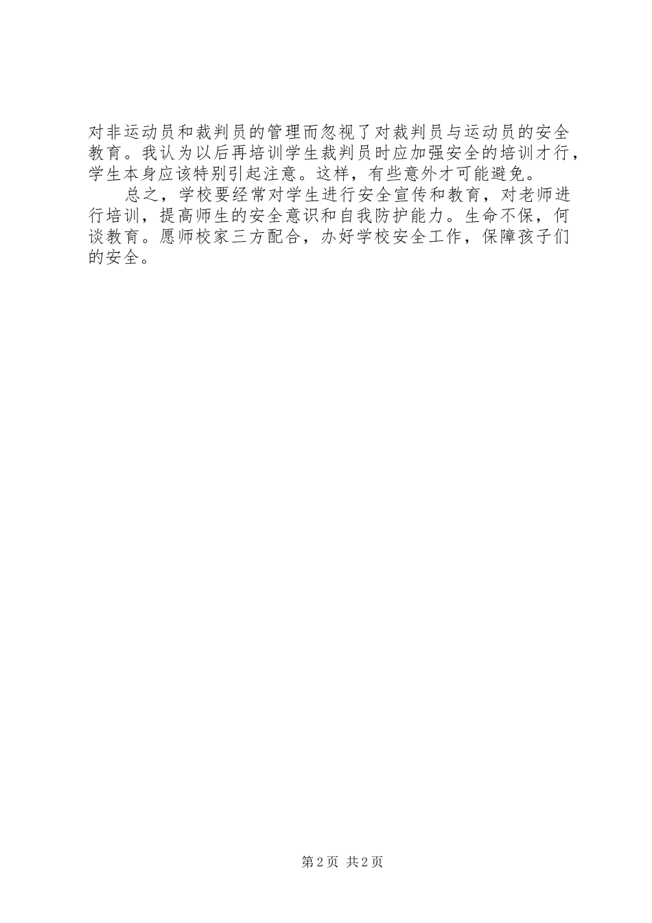 农村小学安全事故保障措施方案_第2页
