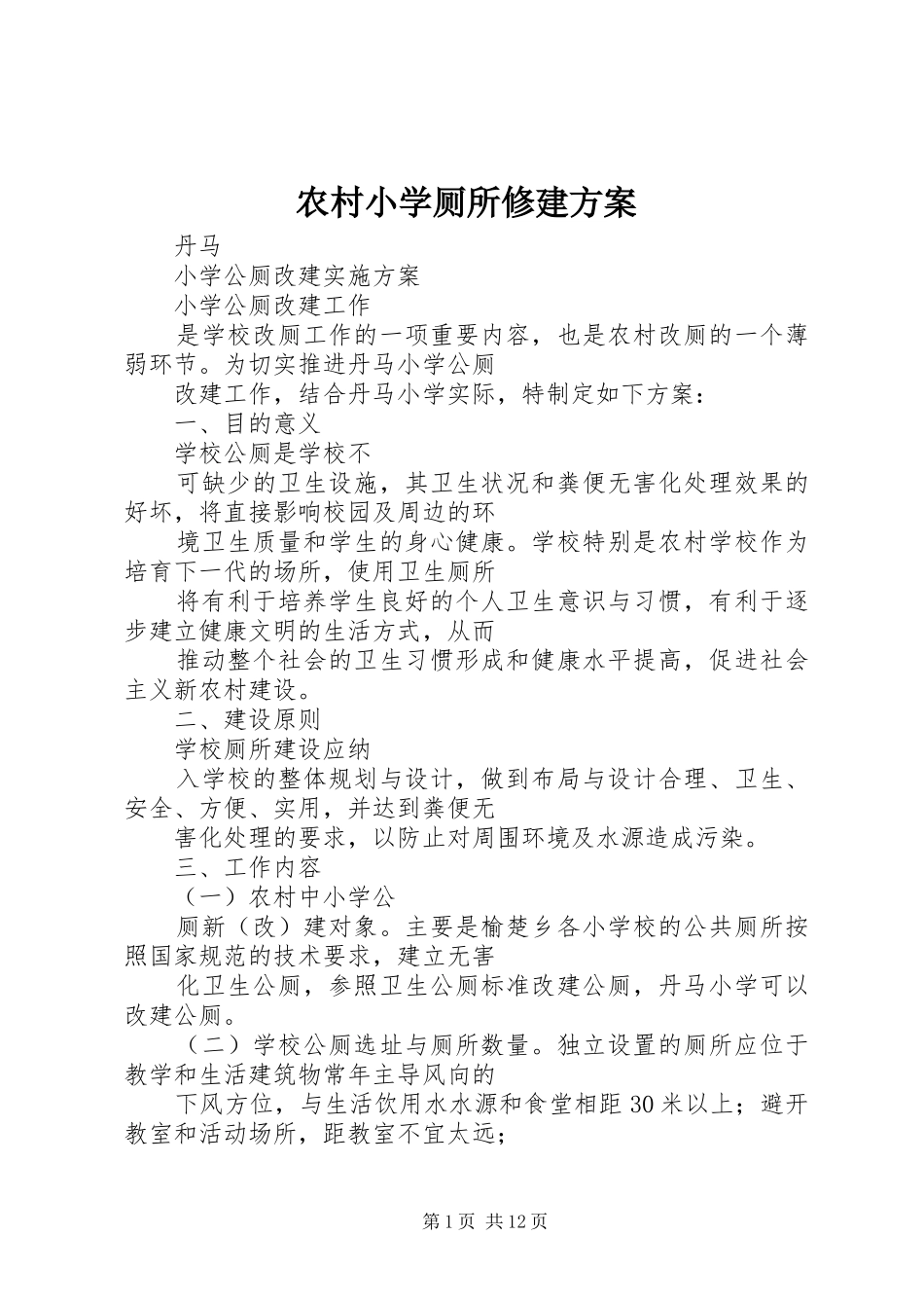 农村小学厕所修建方案_第1页