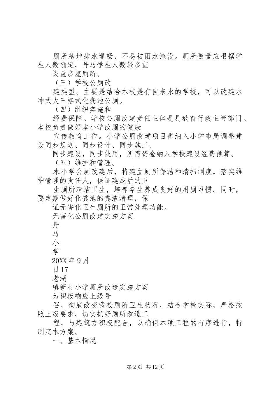 农村小学厕所修建方案_第2页