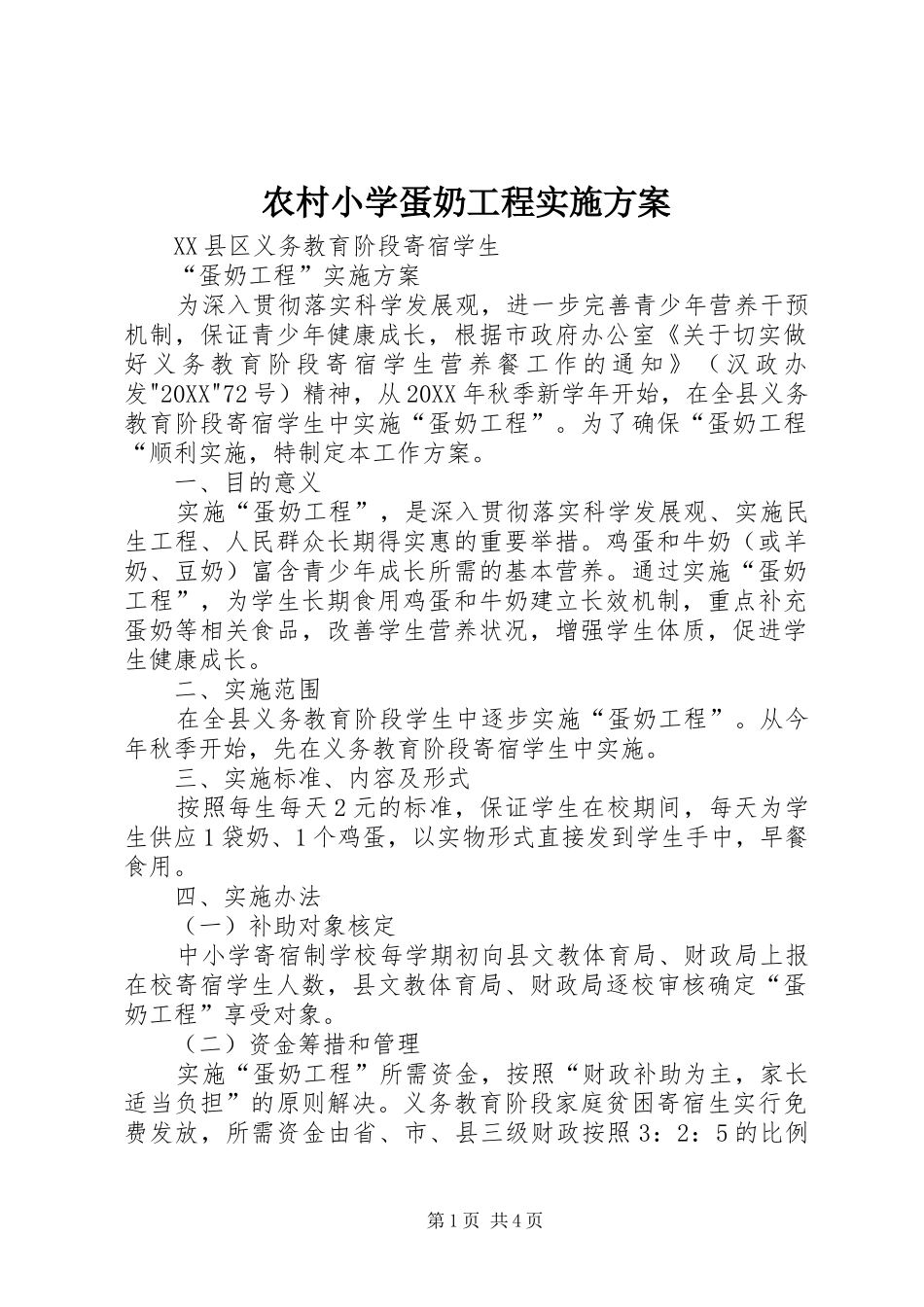 农村小学蛋奶工程实施方案_第1页