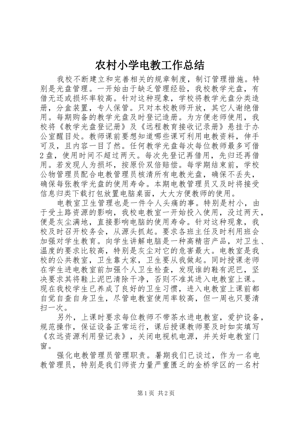 农村小学电教工作总结_第1页