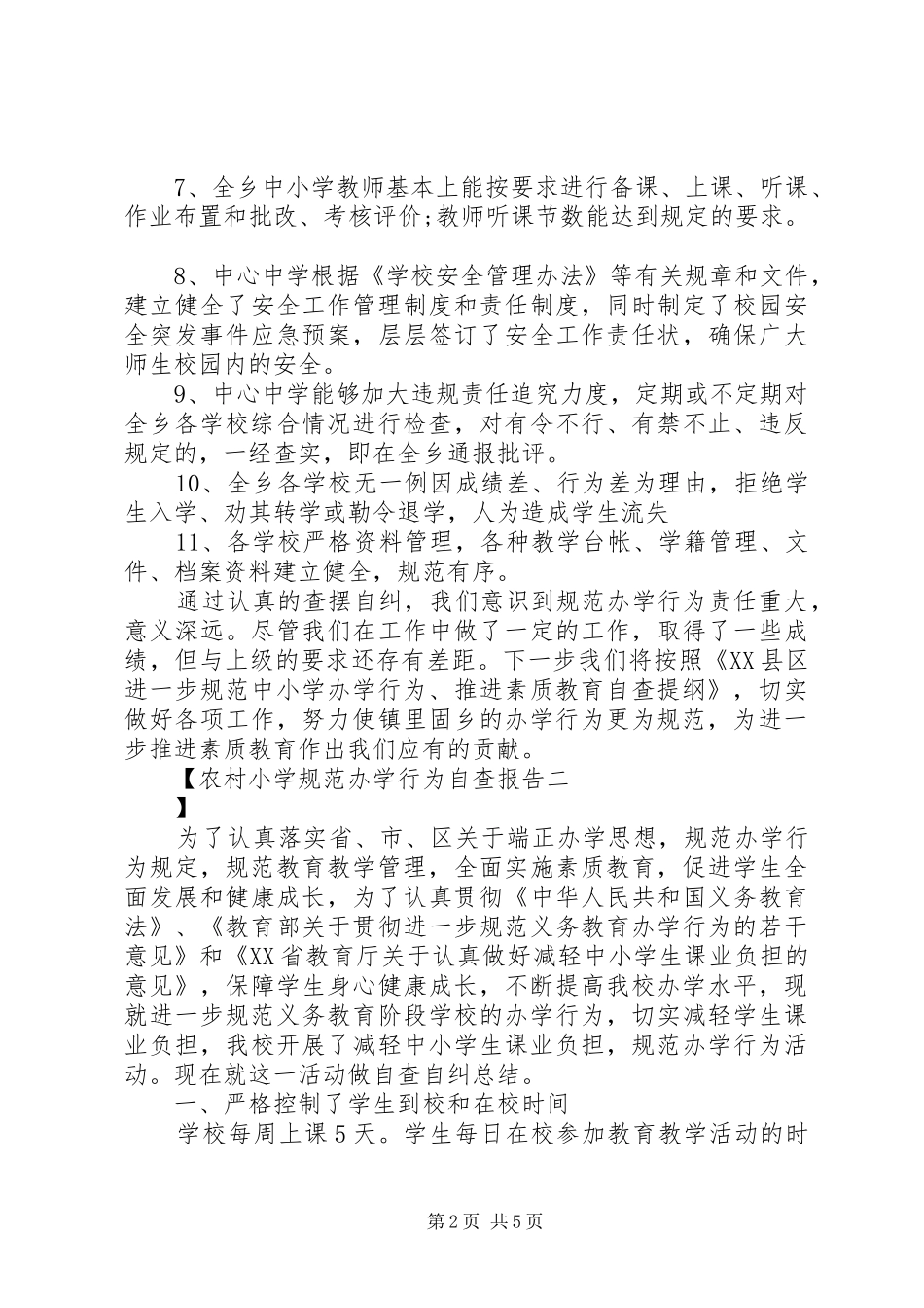 农村小学规范办学行为自查报告_第2页