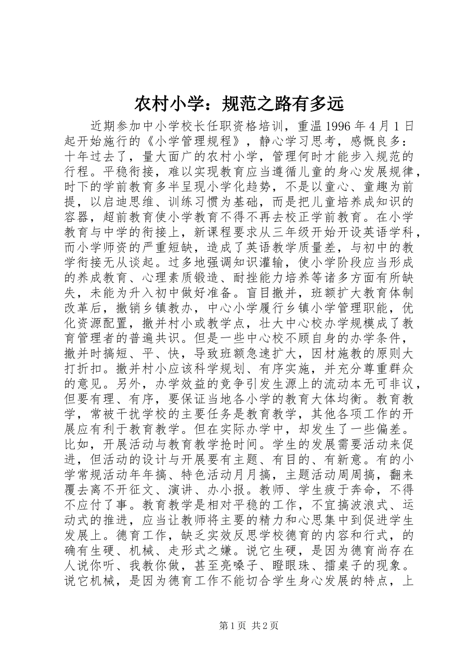 农村小学规范之路有多远_第1页