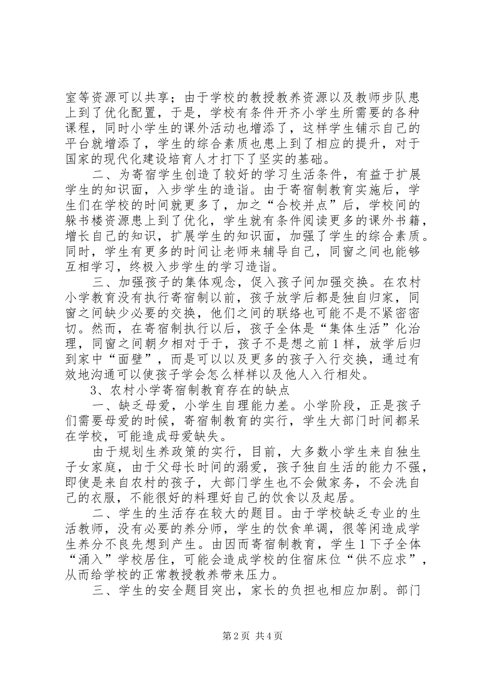 农村小学寄宿制教育的喜与忧_第2页