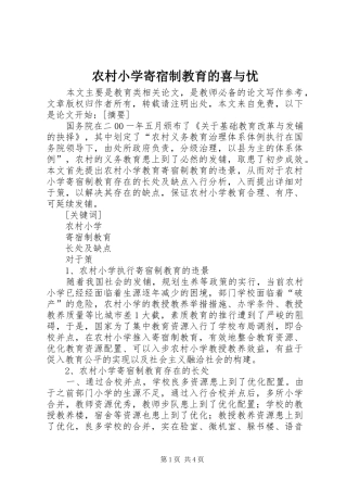 农村小学寄宿制教育的喜与忧