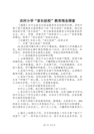 农村小学家长驻校教育理念探索