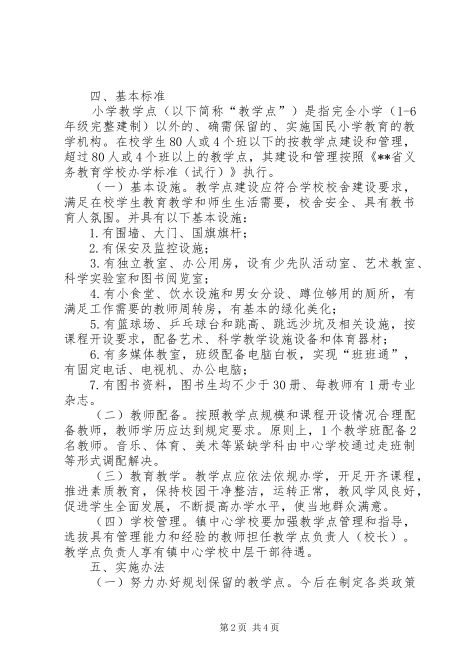 农村小学教学点标准化建设实施方案_第2页