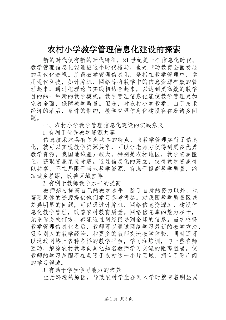 农村小学教学管理信息化建设的探索_第1页
