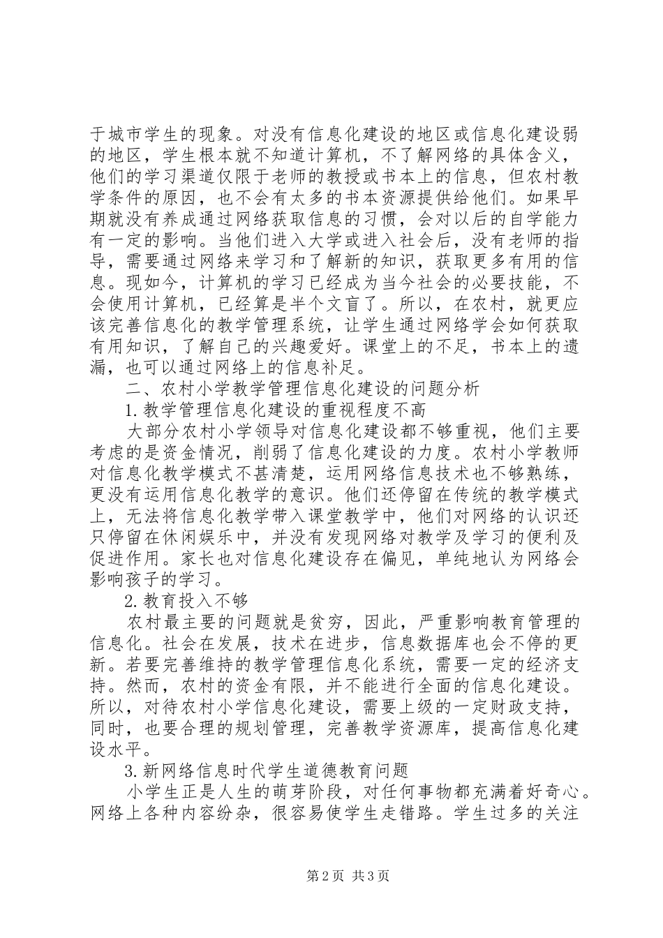 农村小学教学管理信息化建设的探索_第2页