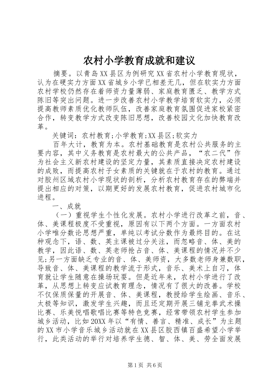 农村小学教育成就和建议_第1页