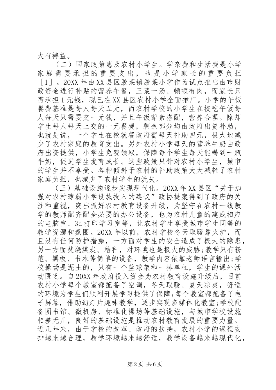 农村小学教育成就和建议_第2页