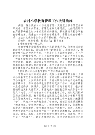 农村小学教育管理工作改进措施