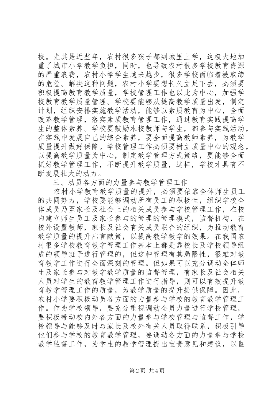 农村小学教育教学管理_第2页