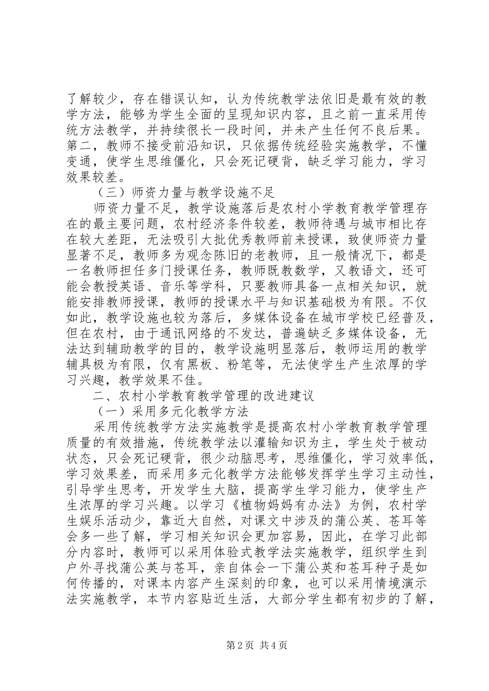 农村小学教育教学管理改进建议_第2页